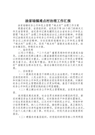 涂家垴镇难点村治理工作汇报_1