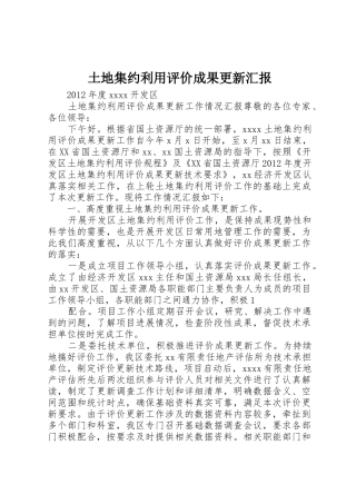 土地集约利用评价成果更新汇报