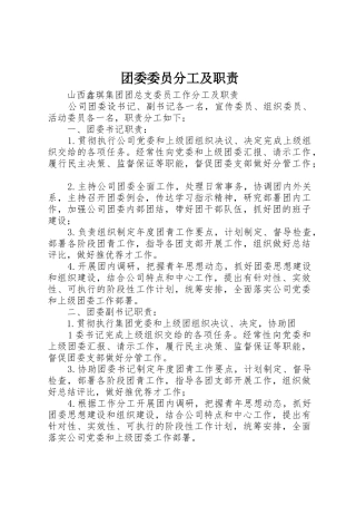 团委委员分工及职责_1