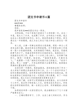 团支书申请书4篇