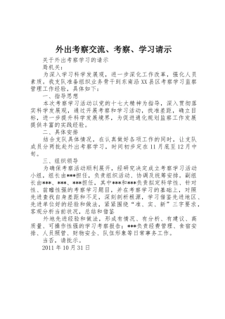 外出考察交流、考察、学习请示