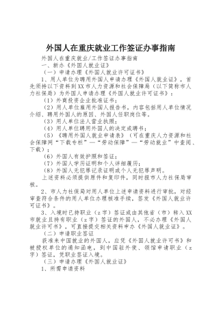 外国人在重庆就业工作签证办事指南