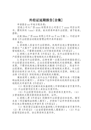 外经证延期报告[合集]