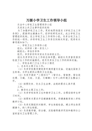 万源小学卫生工作领导小组