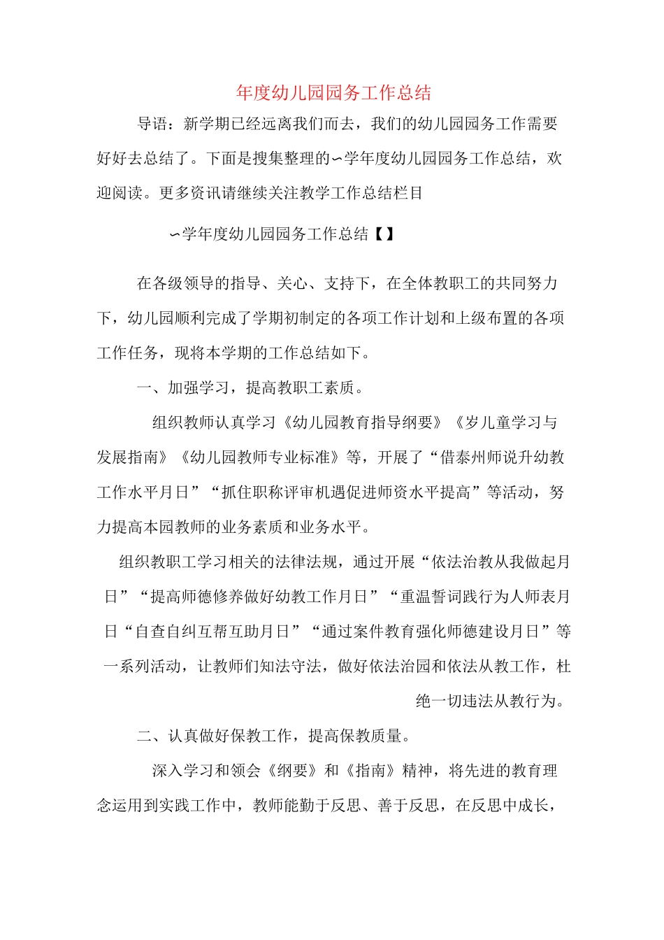 年度幼儿园园务工作总结_第1页