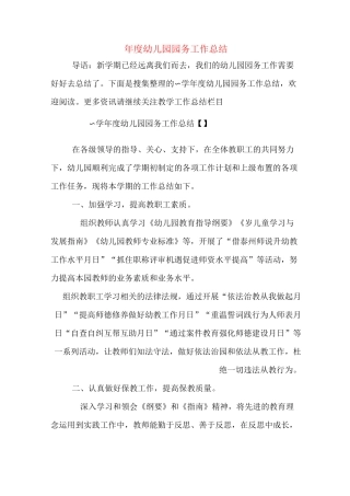 年度幼儿园园务工作总结