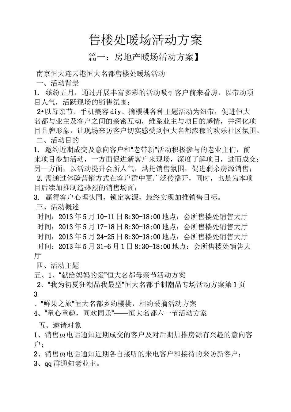 售楼处暖场活动方案_第1页