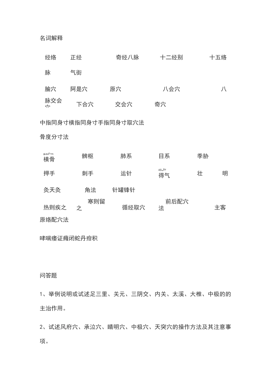 南中医针灸题库_第1页