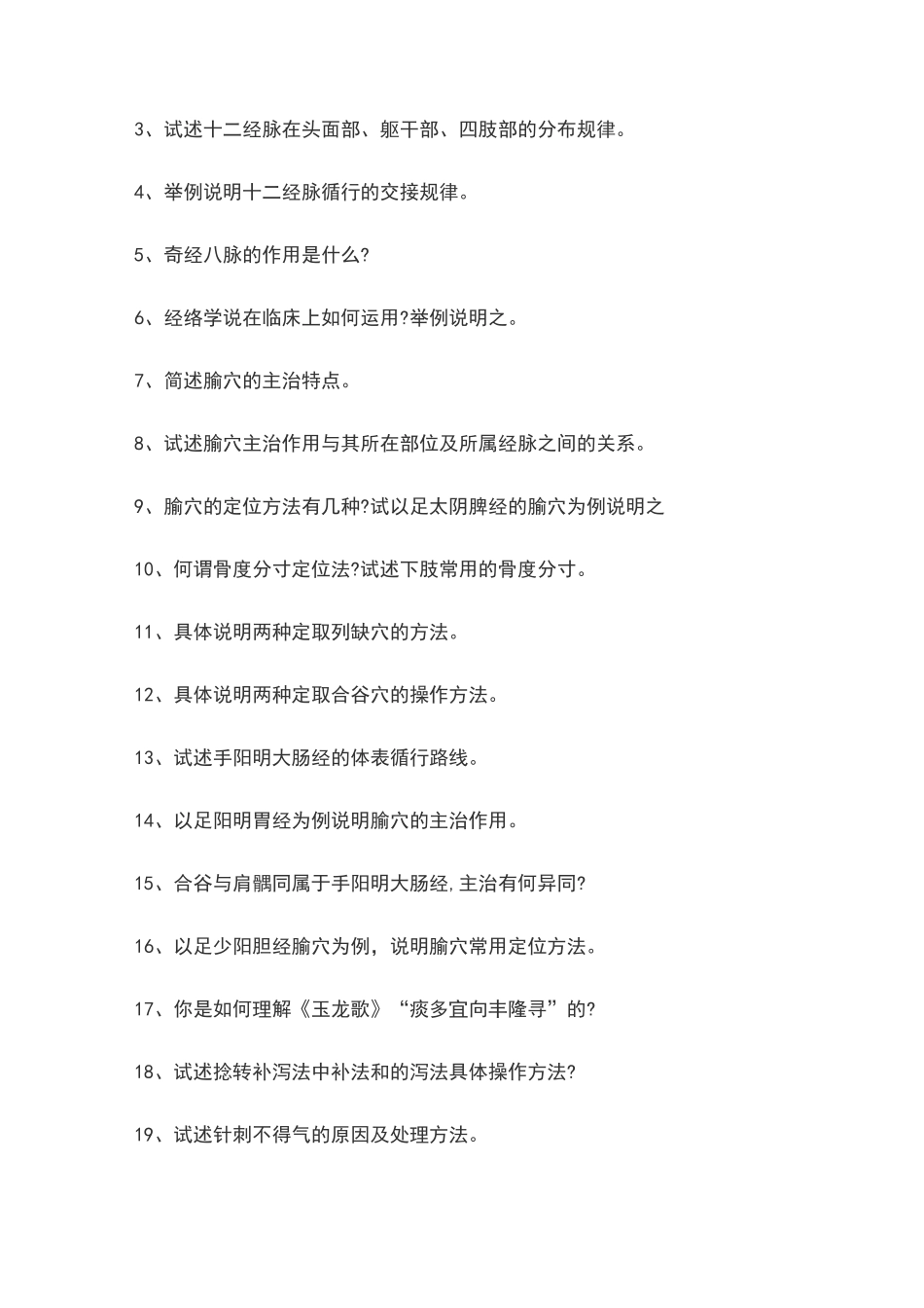 南中医针灸题库_第2页