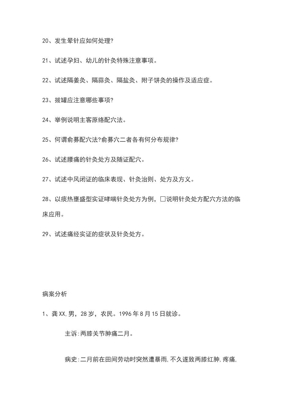 南中医针灸题库_第3页