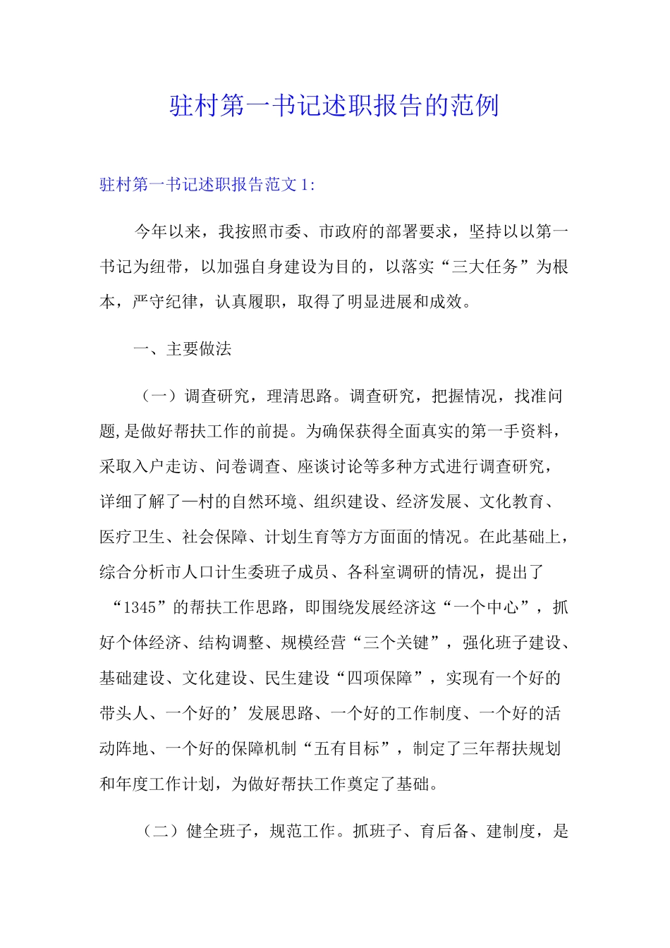 驻村第一书记述职报告的范例_第1页