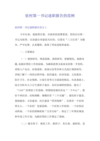 驻村第一书记述职报告的范例