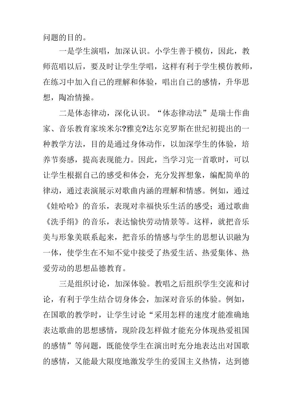 浅议在小学音乐课堂教学中融入德育教育的策略_第2页