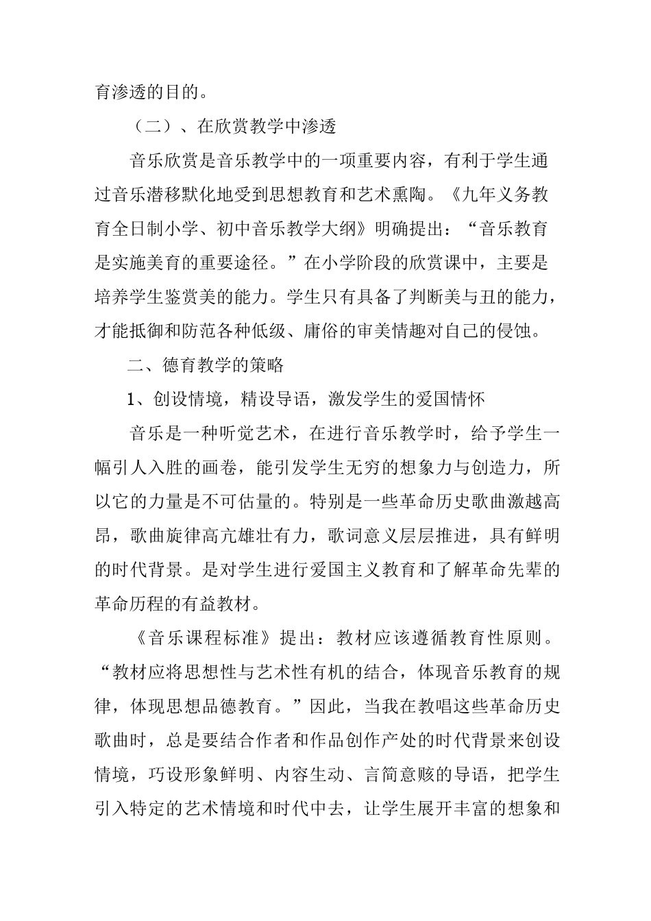 浅议在小学音乐课堂教学中融入德育教育的策略_第3页