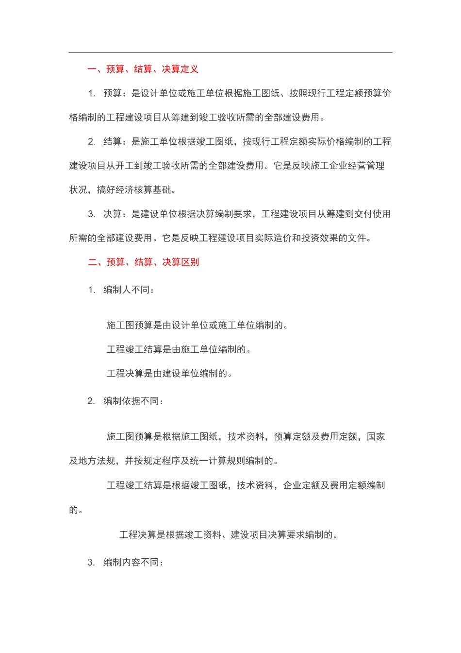 预算、结算、决算的区别_第1页