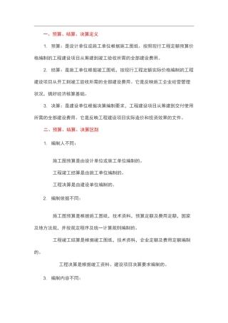 预算、结算、决算的区别