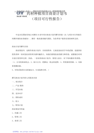 药材种植项目商业计划书