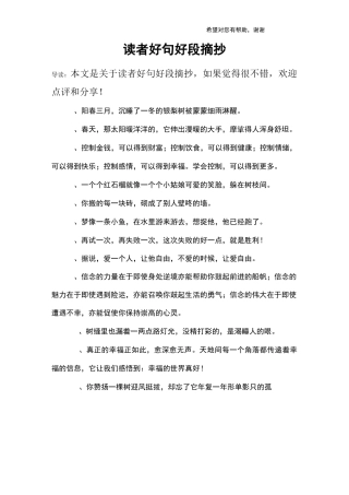 读者好句好段摘抄