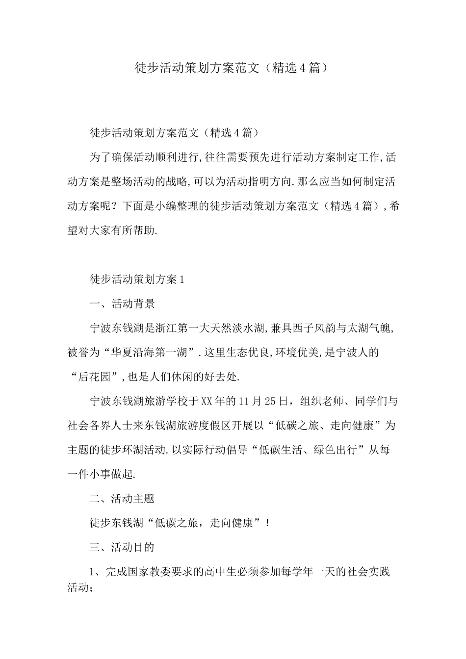 徒步活动策划方案范文(精选4篇)[详细]_第1页