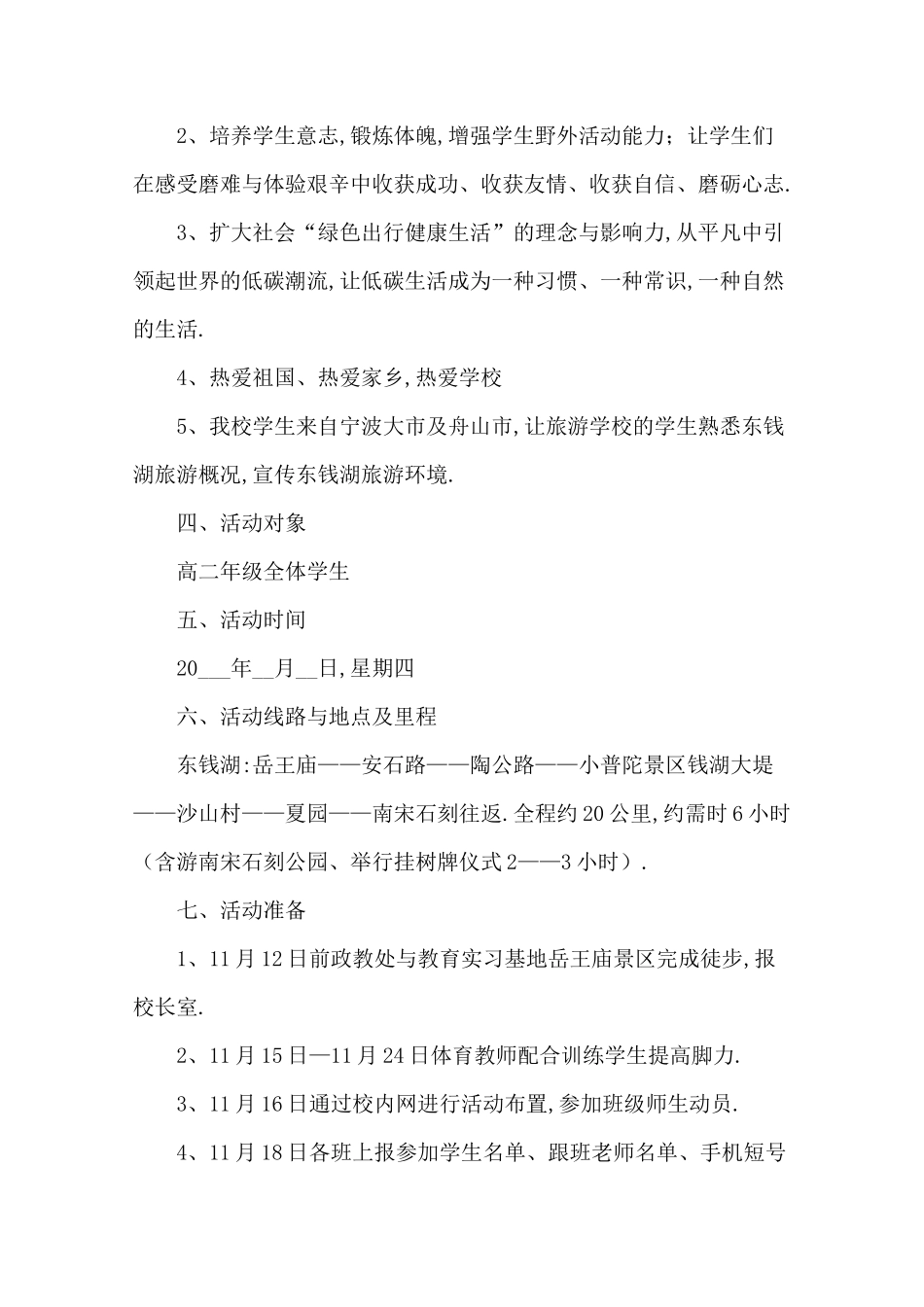 徒步活动策划方案范文(精选4篇)[详细]_第2页