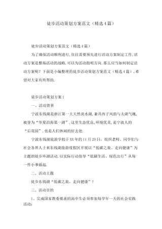 徒步活动策划方案范文(精选4篇)[详细]