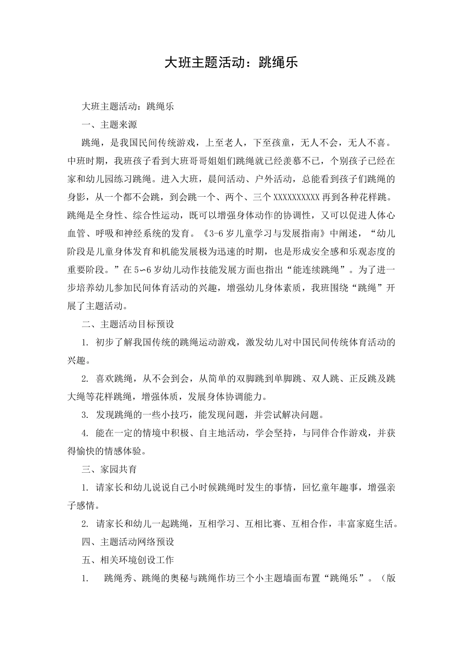 大班主题活动：跳绳乐_第1页