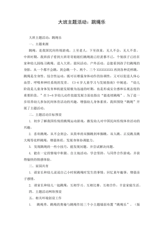 大班主题活动：跳绳乐