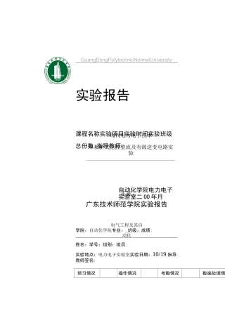 单相桥式全控整流及有源逆变电路实验实验报告