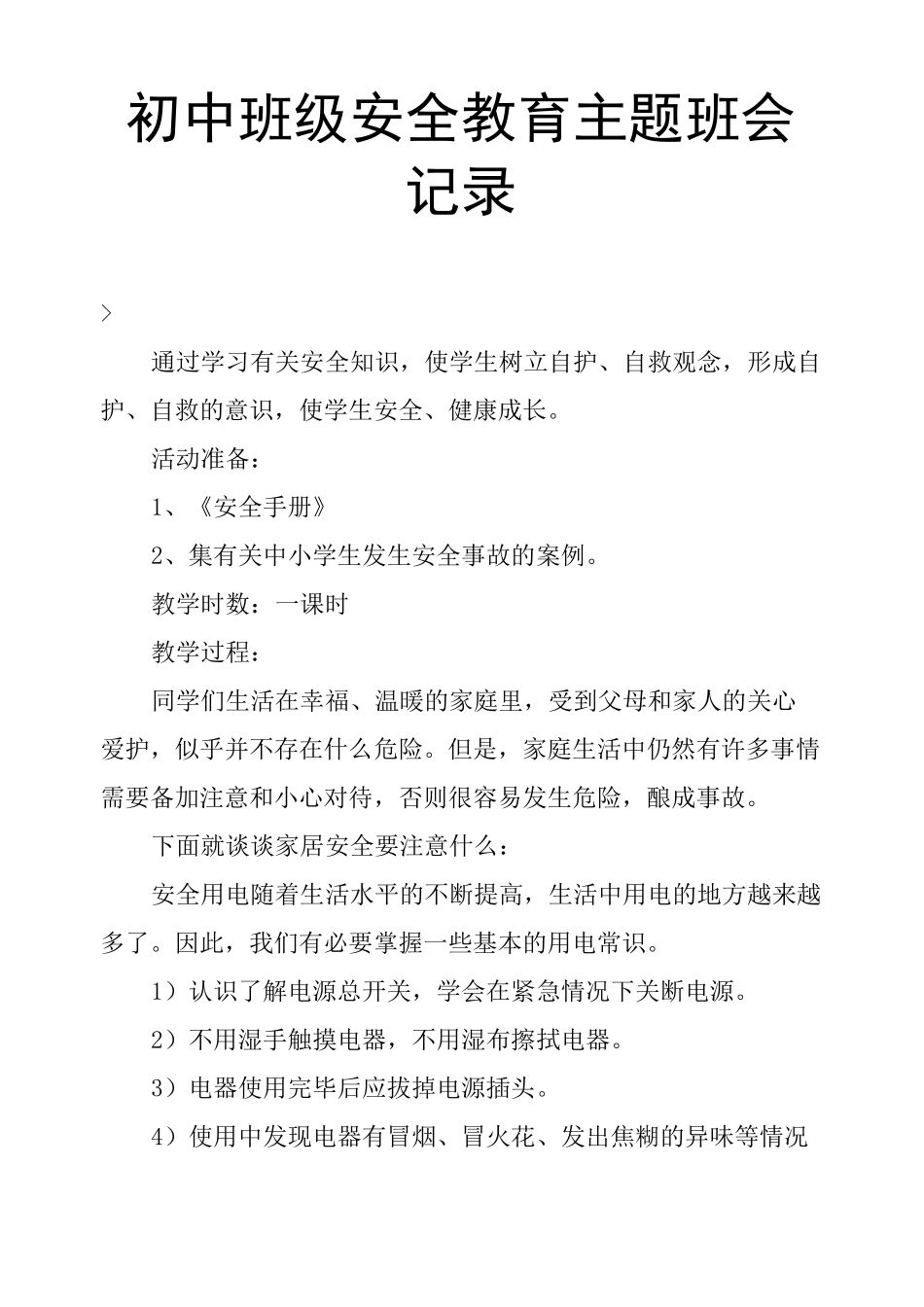 初中班级安全教育主题班会记录_第1页