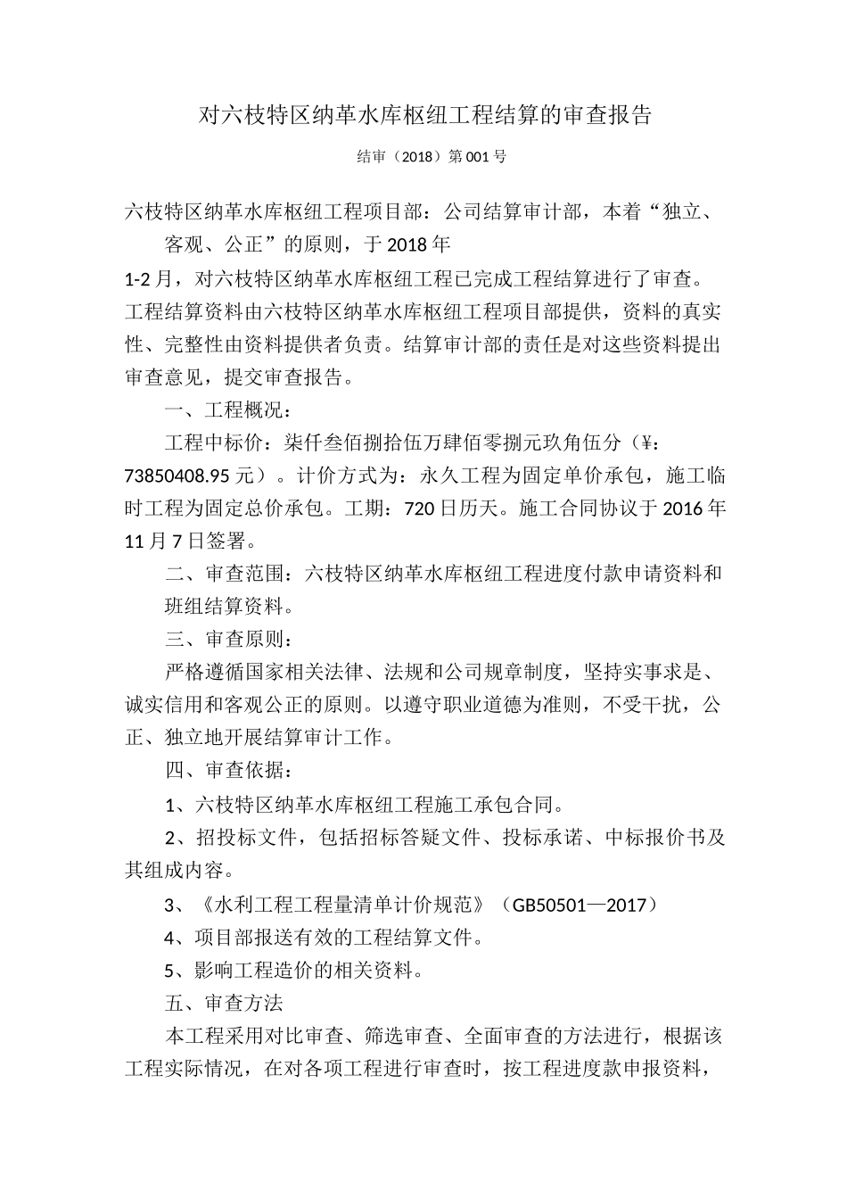 结算审计报告_第1页