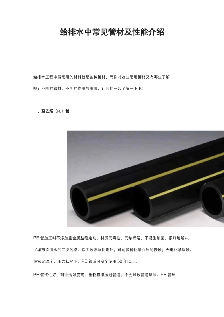 给排水中常见管材及性能介绍_第1页