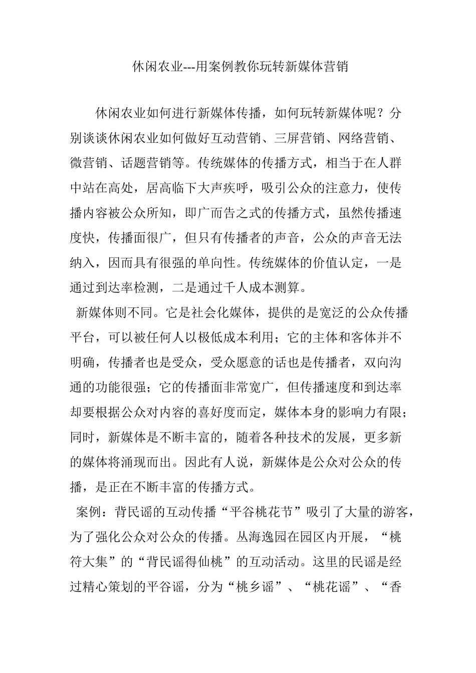 休闲农业---用案例教你玩转新媒体营销_第1页