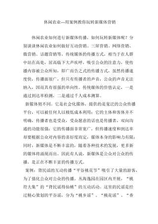 休闲农业---用案例教你玩转新媒体营销