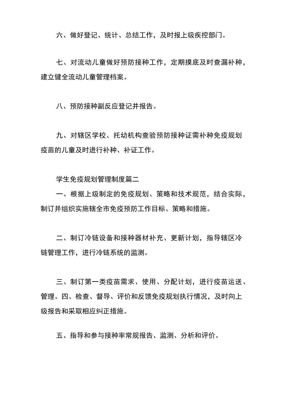 学生免疫规划的管理制度_第2页