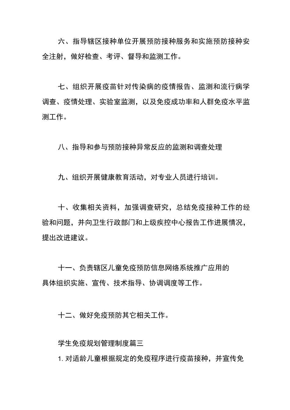学生免疫规划的管理制度_第3页