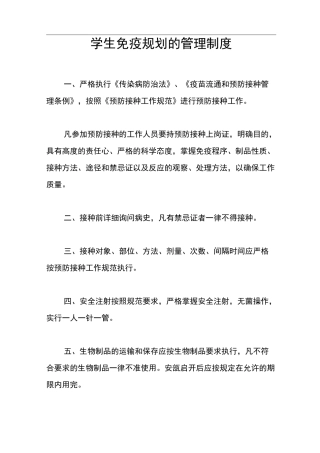 学生免疫规划的管理制度