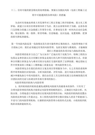 13任何可能的紧急情况的处理措施、预案以及抵抗风险的措施