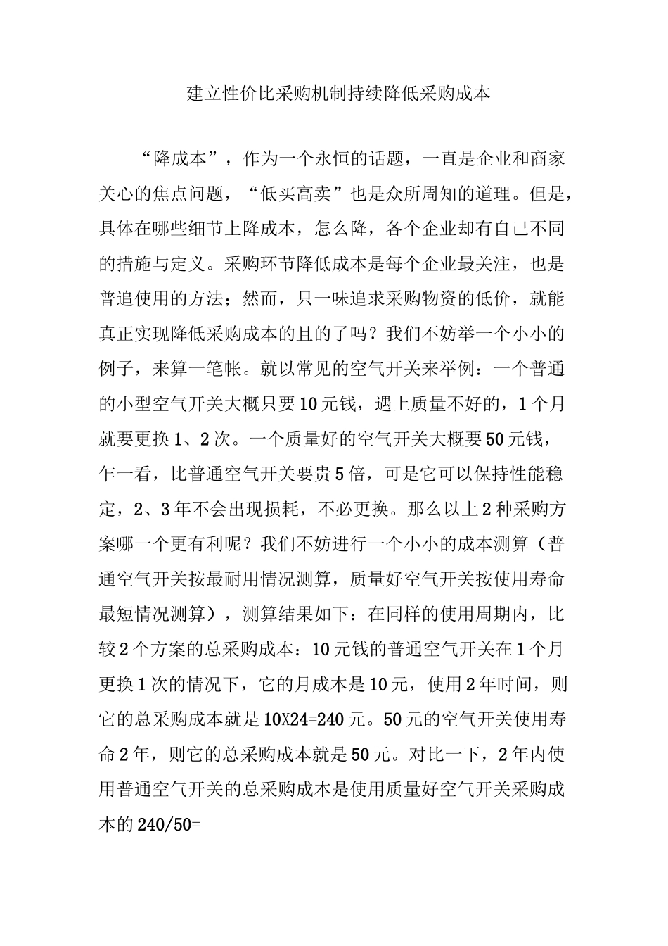 建立性价比采购机制 持续降低采购成本_第1页