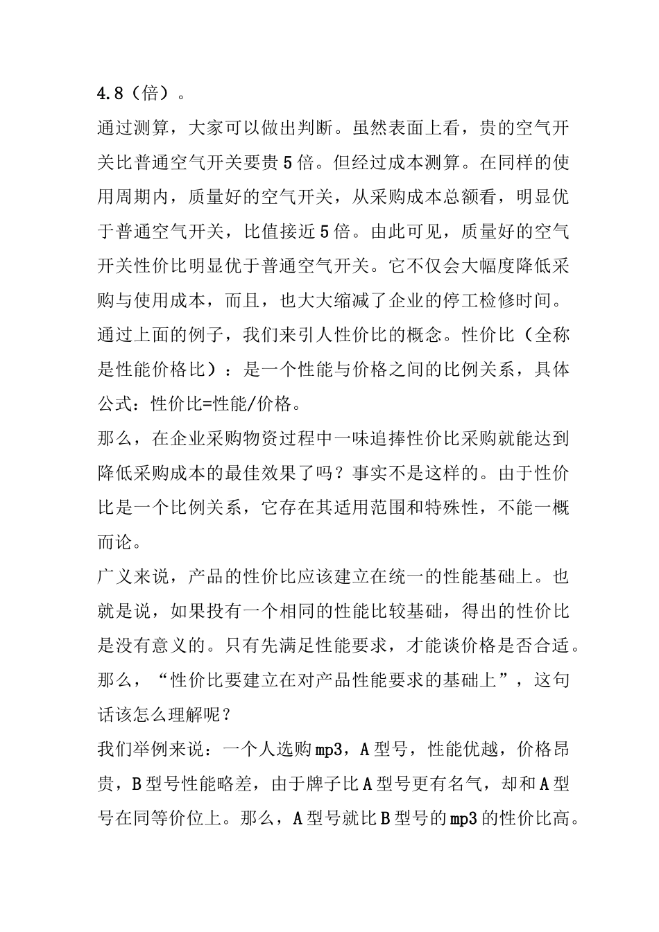 建立性价比采购机制 持续降低采购成本_第2页