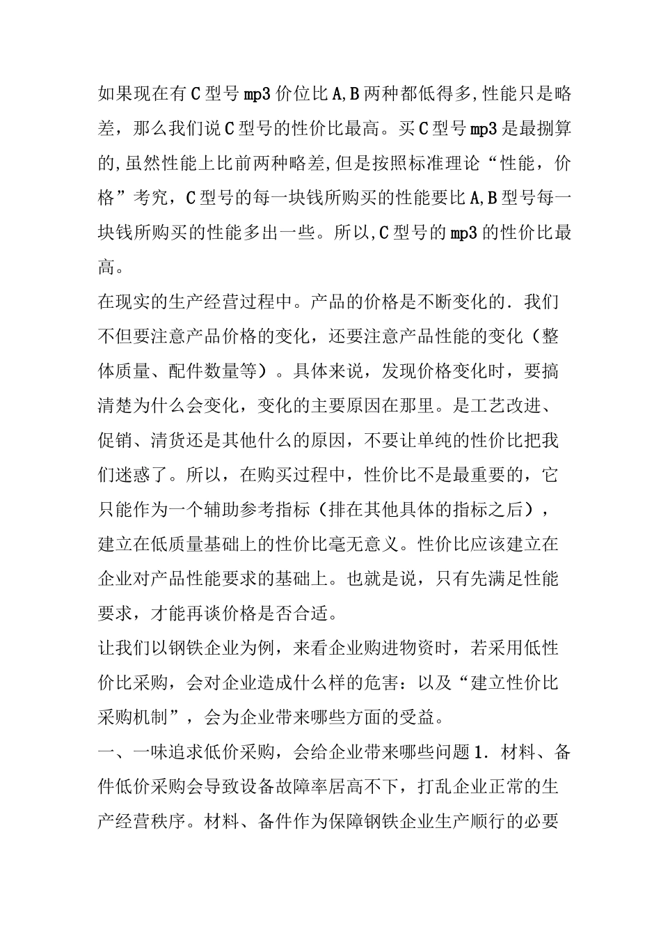 建立性价比采购机制 持续降低采购成本_第3页