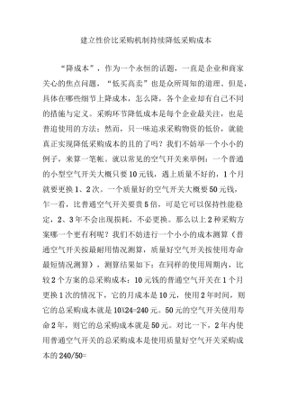 建立性价比采购机制 持续降低采购成本