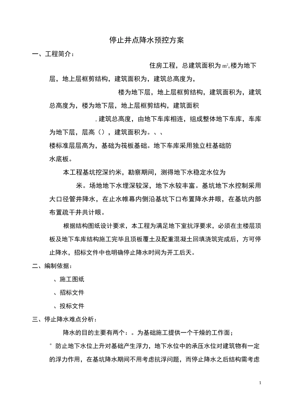 停止降水预控方案_第1页