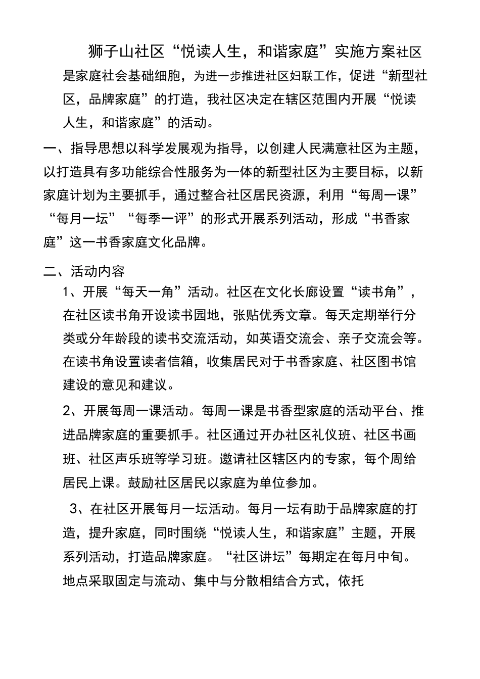 “阅读人生 和谐家庭”书香社区建设方案_第1页