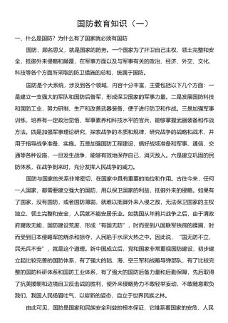 国防教育知识
