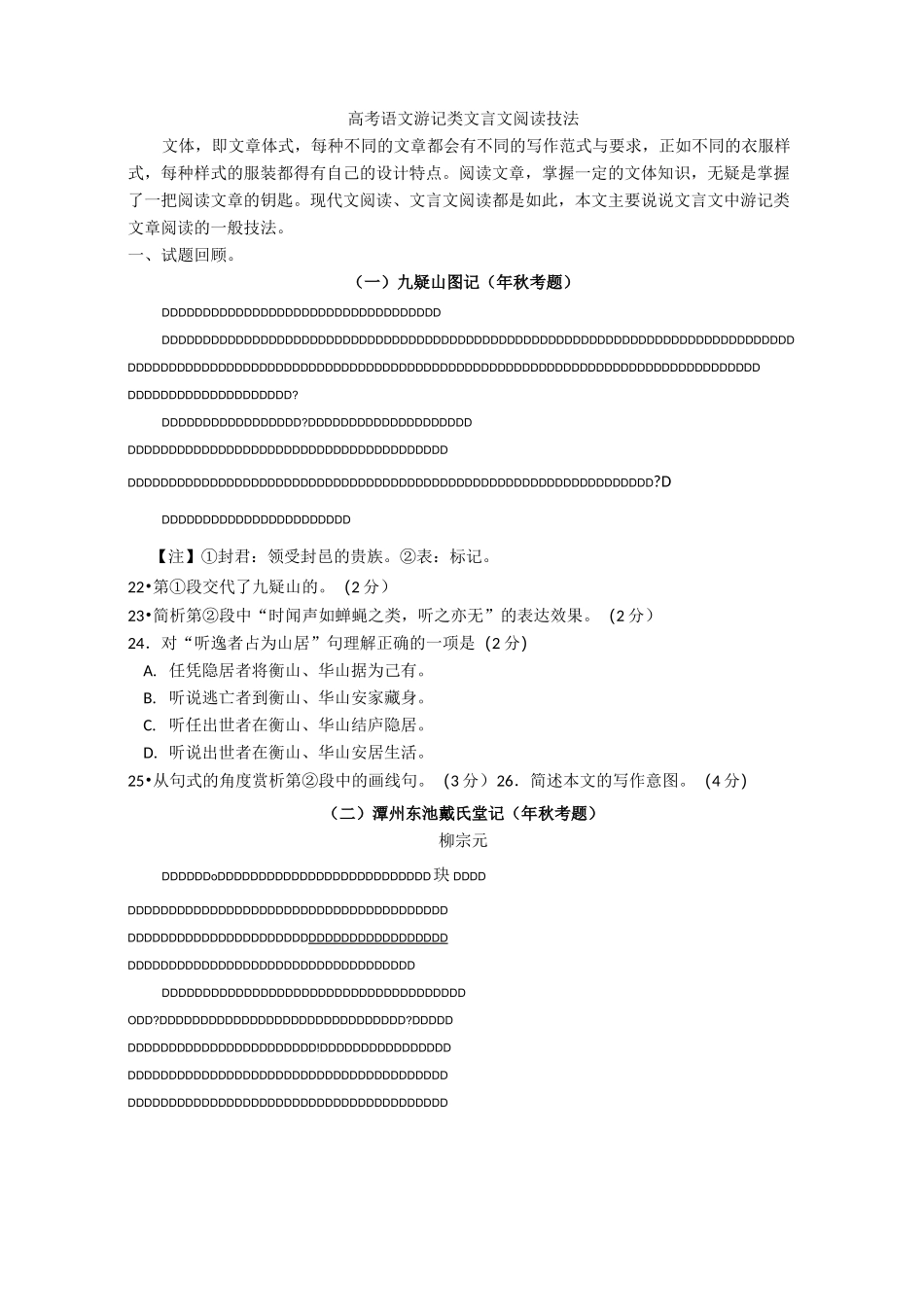 高考语文游记类文言文阅读技法_第1页