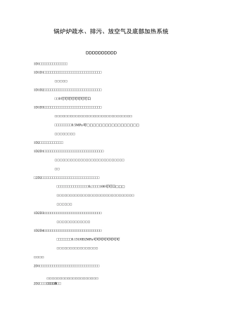 锅炉疏水排污、放空气、底部加热系统