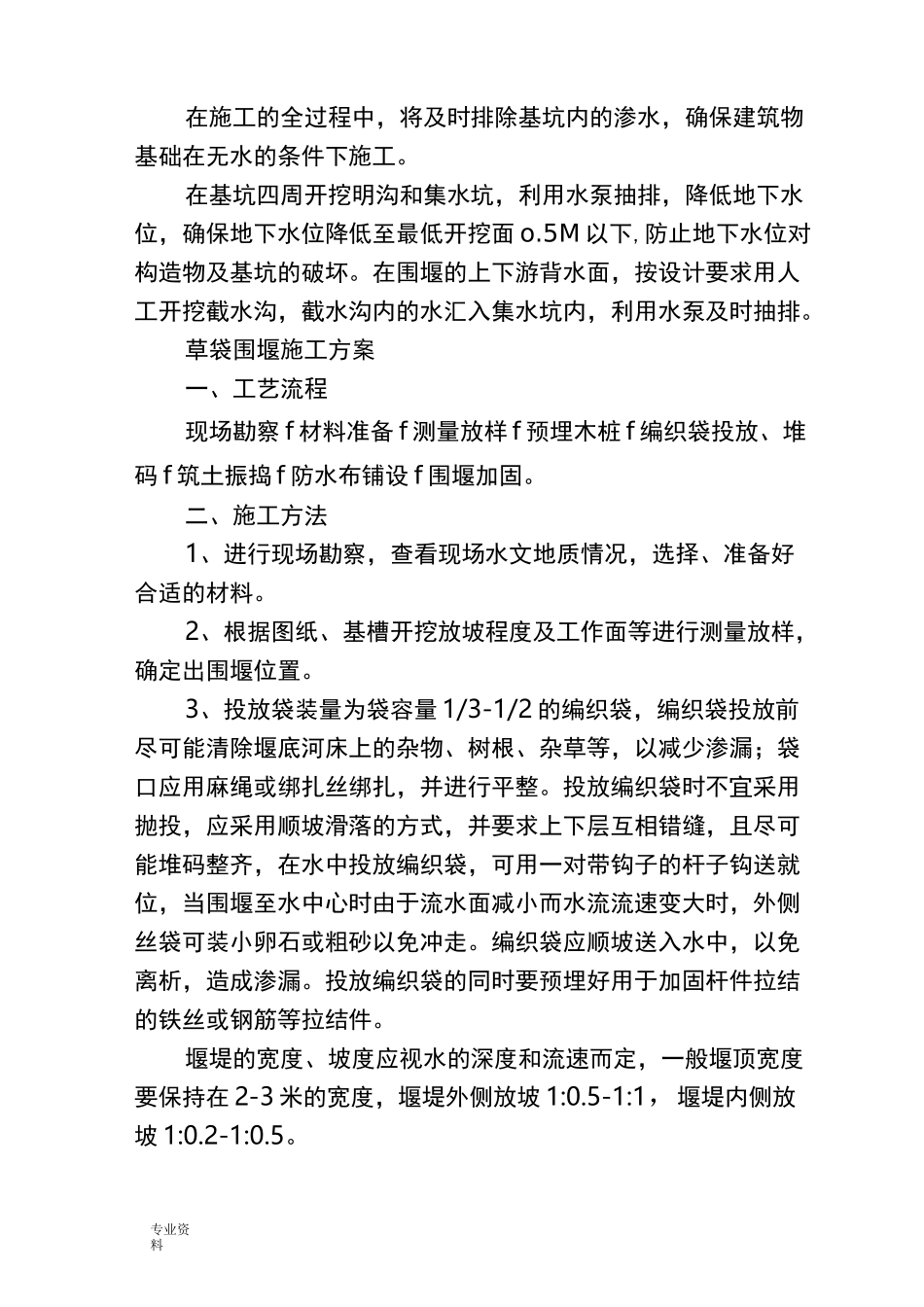 草袋围堰施工组织设计_第1页