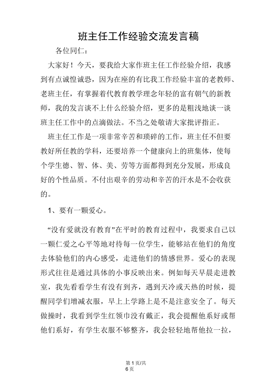 班主任工作经验交流发言稿_第1页