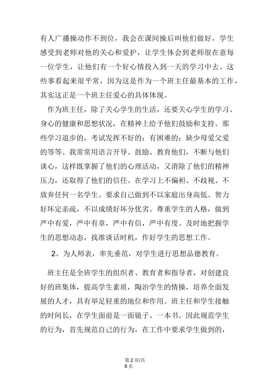 班主任工作经验交流发言稿_第2页