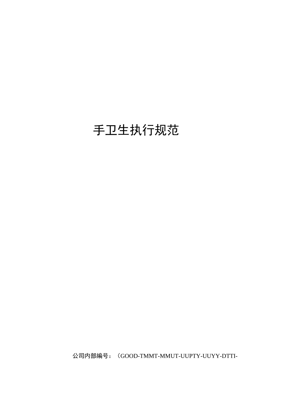 手卫生执行规范_第1页